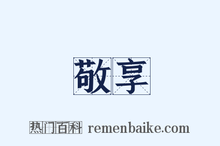敬享是什么意思的图片